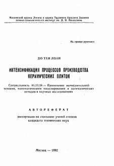 Автореферат по информатике, вычислительной технике и управлению на тему «Интенсификация процессов производства керамических плиток»