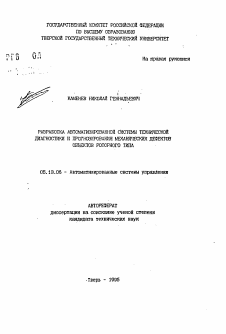 Автореферат по информатике, вычислительной технике и управлению на тему «Разработка автоматизированной системы технической диагностики и прогнозирования механических дефектов объектов роторного типа»