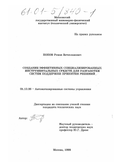 Диссертация по информатике, вычислительной технике и управлению на тему «Создание эффективных специализированных инструментальных средств для разработки систем поддержки принятия решений» Диссертация по информатике, вычислительной технике и управлению на тему «Создание эффективных специализированных инструментальных средств для разработки систем поддержки принятия решений»