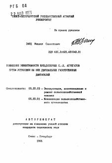 Автореферат по процессам и машинам агроинженерных систем на тему «Повышение эффективности бульдозерных с.-х. агрегатов путем установки на них двухвальных газотурбинных двигателей»