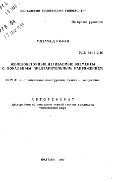 Автореферат по строительству на тему «Железобетонные изгибаемые элементы с локальным предварительным напряжением»