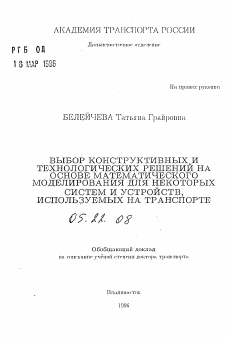 Автореферат по транспорту на тему «Выбор конструктивных и технологических решений на основе математического моделирования для некоторых систем и устройств, используемых на транспорте»