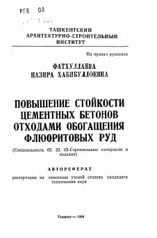 Автореферат по строительству на тему «Повышение стойкости цементных бетонов отходами обогащения флюоритовых руд»
