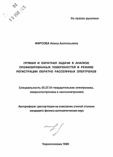 Автореферат по электронике на тему «Прямая и обратная задачи в анализе профилированных поверхностей в режиме регистрации обратно рассеянных электронов»