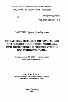 Автореферат по транспорту на тему «Разработка методов оптимизации деятельности летного экипажа при подготовке и эксплуатации воздушного судна»