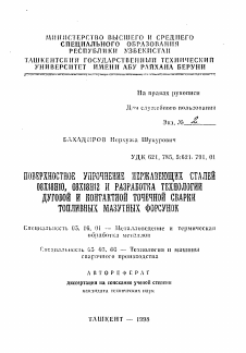 Автореферат по металлургии на тему «Поверхностное упрочнение нержавеющих сталей 08Х18Н10, 08Х18Н12 и разработка технологии дуговой и контактной точечной сварки топливных мазутных форсунок»