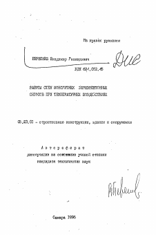 Автореферат по строительству на тему «Работа стен монолитных железобетонных силосов при температурных воздействиях»