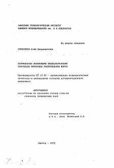 Автореферат по информатике, вычислительной технике и управлению на тему «Оптимизация управления технологическим процессом рафинации растительных жиров»