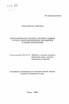 Автореферат по приборостроению, метрологии и информационно-измерительным приборам и системам на тему «Биотехническая система экспресс-оценки группы гематологических параметров в одной микропробе»