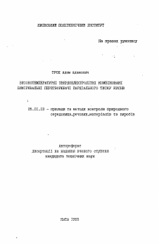 Автореферат по приборостроению, метрологии и информационно-измерительным приборам и системам на тему «Высокотемпературные твердоэлектролитные компенсационные измерительные преобразователи парциального давления кислорода»