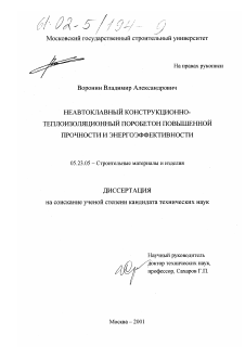 Диссертация по строительству на тему «Неавтоклавный конструкционно-теплоизоляционный поробетон повышенной прочности и энергоэффективности»