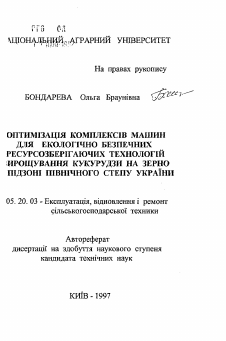 Автореферат по процессам и машинам агроинженерных систем на тему «Оптимизация комплексов машин для экологическибезопасных технологий возделывания кукурузы на зерно в подзоне северной Степи Украины.»