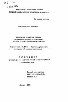 Автореферат по разработке полезных ископаемых на тему «Обоснование параметров способа сохранения устойчивости откаточных штреков при разработке крутых пластов»