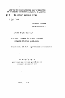 Автореферат по энергетике на тему «Разработка, создание и испытания солнечной установки для сушки хлопка-сырца»