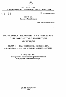 Автореферат по строительству на тему «Разработка водоочистных фильтров с пенопласто-волокнистой загрузкой»