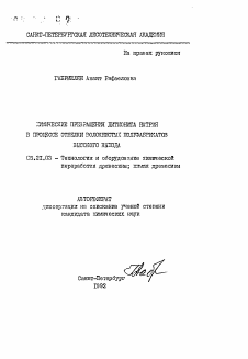 Автореферат по технологии, машинам и оборудованию лесозаготовок, лесного хозяйства, деревопереработки и химической переработки биомассы дерева на тему «Химические превращения дитионита натрия в процессе отбелки волокнистых полуфабрикатов высокого выхода»