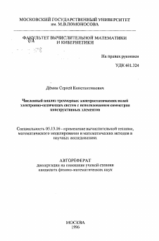 Автореферат по информатике, вычислительной технике и управлению на тему «Численный анализ трехмерных электростатических полей электронно-оптических систем с использованием симметрии конструктивных элементов»