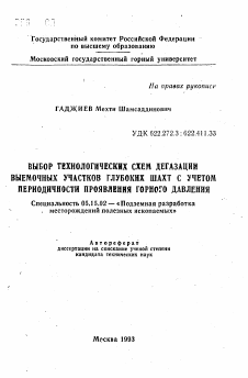 Автореферат по разработке полезных ископаемых на тему «Выбор технологических схем дегазации выемочных участков глубоких шахт с учетом периодичности проявления горного давления»