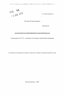Автореферат по химической технологии на тему «Бесфтористые беспигментные цветные эмали»