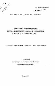 Автореферат по строительству на тему «Основы прогнозирования теплофизического режима в технологии дорожного строительства»