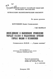 Автореферат по транспортному, горному и строительному машиностроению на тему «Исследование и обоснование применения твердой смазки в подшипниках качения горных машин и механизмов»