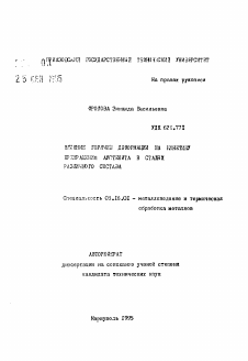 Автореферат по металлургии на тему «Влияние горячей деформации на кинетику превращения аустенита в сталях различного состава»