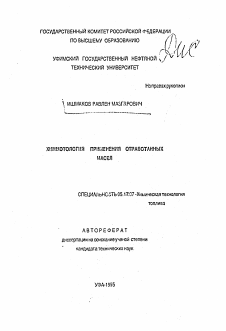 Автореферат по химической технологии на тему «Химмотология применения отработанных масел»