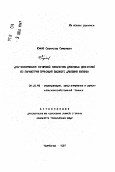 Автореферат по процессам и машинам агроинженерных систем на тему «Диагностирование топливной аппаратуры дизельных двигателей по параметрам пульсаций высокого давления топлива»