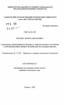 Автореферат по химической технологии на тему «Разработка эффективного процесса очистки вязких растворов с использованием фильтр-материалов из отходов кенафа»