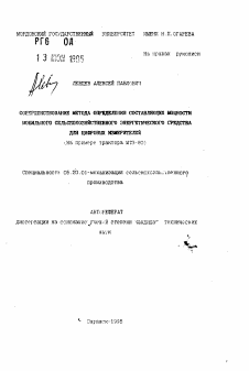 Автореферат по процессам и машинам агроинженерных систем на тему «Совершенствование метода определения составляющих мощности мобильного сельскохозяйственного энергетического средства для цифровых измерителей» Автореферат по процессам и машинам агроинженерных систем на тему «Совершенствование метода определения составляющих мощности мобильного сельскохозяйственного энергетического средства для цифровых измерителей»