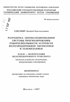 Автореферат по транспорту на тему «Разработка автоматизированной системы прогнозирования работоспособности устройств железнодорожной автоматики и телемеханики»