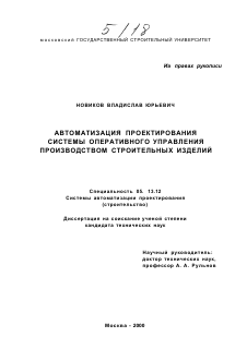 Диссертация по информатике, вычислительной технике и управлению на тему «Автоматизация проектирования системы оперативного управления производством строительных изделий»