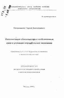 Автореферат по информатике, вычислительной технике и управлению на тему «Оптимизация обменных производственных схем в условиях нестабильной экономики»