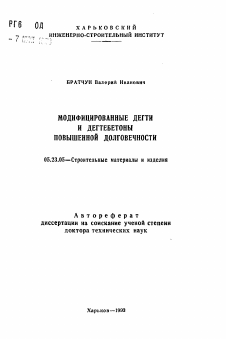 Автореферат по строительству на тему «Модифицированные дегти и дегтебетоны повышенной долговечности»