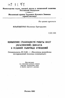 Автореферат по разработке полезных ископаемых на тему «Повышение стабильности работы шахт (объединений) Донбасса в условиях рыночных отношений»