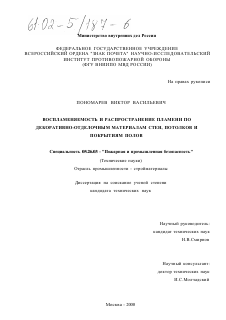 Диссертация по безопасности жизнедеятельности человека на тему «Воспламеняемость и распространение пламени по декоративно-отделочным материалам стен, потолков и покрытиям полов»