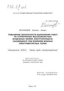 Диссертация по безопасности жизнедеятельности человека на тему «Повышение безопасности выполнения работ на отключенных высоковольтных воздушных линиях электропередачи, находящихся под влиянием мощных электромагнитных полей»