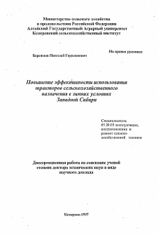 Автореферат по процессам и машинам агроинженерных систем на тему «Повышение эффективности использования тракторов сельскохозяйственного назначения в зимних условиях Западной Сибири»