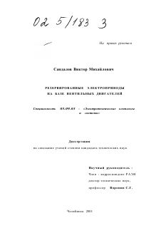 Диссертация по электротехнике на тему «Резервированные электроприводы на базе вентильных двигателей»