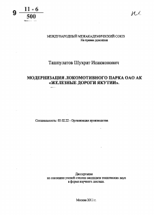 Автореферат по машиностроению и машиноведению на тему «Модернизация локомотивного парка ОАО АК "Железные дороги Якутии"»