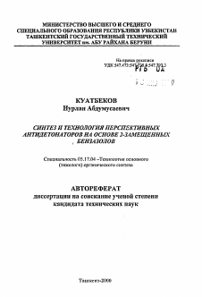 Автореферат по химической технологии на тему «Синтез и технология перспективных антидетонаторов на основе 2-замещенных бензазолов»