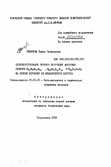 Автореферат по металлургии на тему «Совершенствование режимов получения аморфных сплавов Co7+Fe5Si15B10, Fe17Ni2Si2B15 и Fe12Cr11Si1B3на основе изучения их механических свойств»