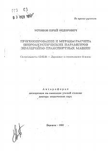 Автореферат по транспортному, горному и строительному машиностроению на тему «Прогнозирование и методы расчета виброакустических параметров землеройно-транспортных машин»