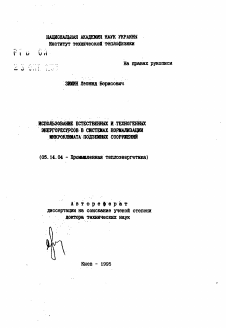 Автореферат по энергетике на тему «Использование естественных и техногенных энергоресурсов в системах нормализации микроклимата подземных сооружений» Автореферат по энергетике на тему «Использование естественных и техногенных энергоресурсов в системах нормализации микроклимата подземных сооружений»