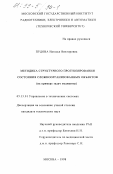 Диссертация по информатике, вычислительной технике и управлению на тему «Методика структурного прогнозирования состояния сложноорганизованных объектов»