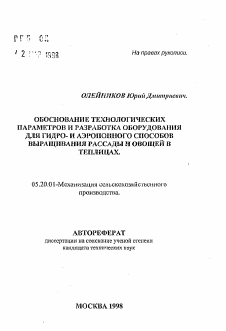 Автореферат по процессам и машинам агроинженерных систем на тему «Обоснование технологических параметров и разработка оборудования для гидро- и эропонного способов выращивания рассады и овощей в теплицах»