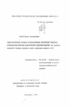 Автореферат по процессам и машинам агроинженерных систем на тему «Технологический процесс восстановления внутренних шлицевых поверхностей местным пластическим деформированием (на примере шлицевой ступицы ведомого диска сцепления дизеля A-4I)»