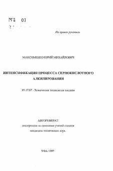 Автореферат по химической технологии на тему «Интенсификация процесса сернокислотного алкилирования»