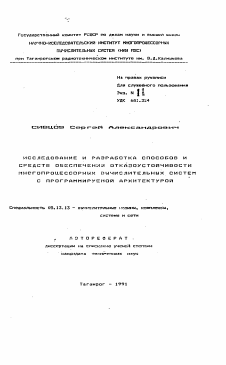 Автореферат по информатике, вычислительной технике и управлению на тему «Исследование и разработка способов и средств обеспечения отказоустойчивости многопроцессорных вычислительных систем с программируемой архитектурой»