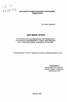 Автореферат по обработке конструкционных материалов в машиностроении на тему «Теоретическое исследование распределения контактных напряжений в очаге деформации при тонколистовой холодной прокатке»